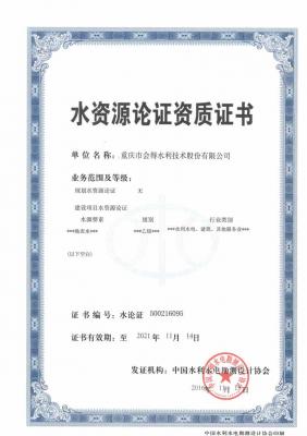 水資源論證資質證書