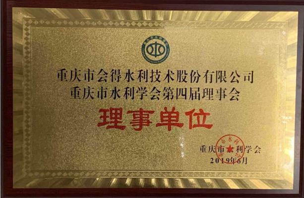 重慶市水利學會理事單位