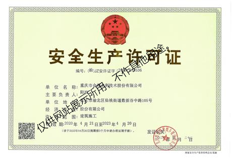 安全生產許可證（正本）.jpg